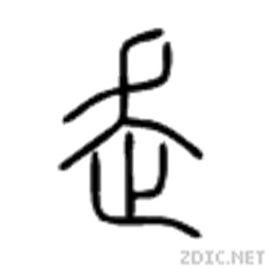 走[漢語漢字]