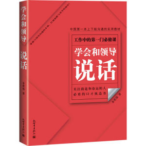 《中國第一本上下級溝通的實用教材：學會和領導說話》