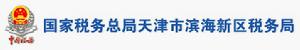 國家稅務總局天津市濱海新區稅務局