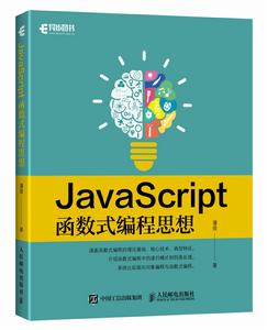 《JavaScript函式式編程思想》封面和封底