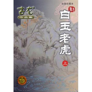 《白玉老虎》