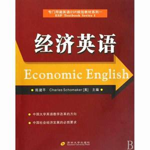 經濟英語[武漢大學出版社出版圖書]