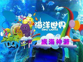 威海神遊海洋世界