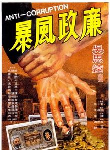 廉政風暴[1975年吳思遠執導電影]