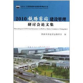 2010鐵路客站建設管理研討會論文集