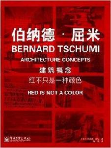 建築概念：紅不只是一種顏色