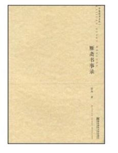 雁齋書事錄