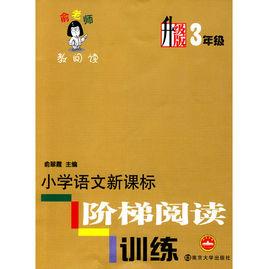 國小語文新課標階梯閱讀訓練：3年級升級版