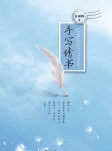 手寫情書