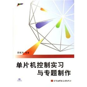 《單片機控制實習與專題製作》