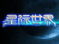 星際世界LOGO