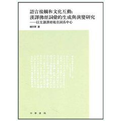 語言接觸和文化互動：漢譯佛經辭彙的生成與演變研究