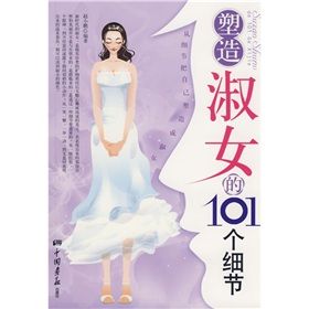 《塑造淑女的101個細節》