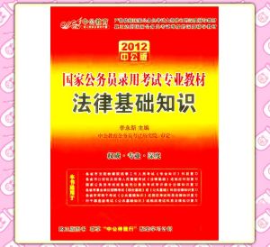 《2012國家公務員錄用考試專業教材：法律基礎知識中公版》