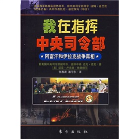 我在指揮中央司令部：阿富汗和伊拉克戰爭真相