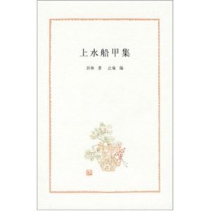 《上水船甲集》