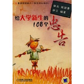 《給大學新生的108個忠告》