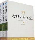 白話四書五經