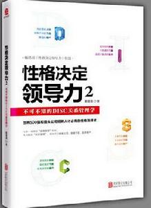 性格決定領導力2——不可不知的DISC關係管理學