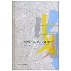 錢鍾書與現代西學