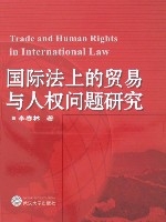 國際法上的貿易與人權問題研究
