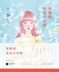 親愛的，永遠少女吧