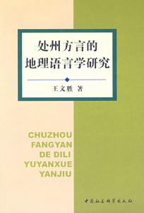 處州方言的地理語言學研究