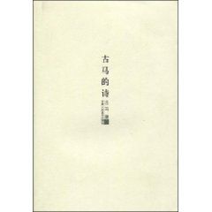 《古馬的詩》