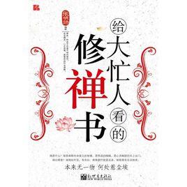 給大忙人看的修禪書