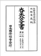 《日本外交文書》第1卷第1冊書影