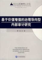 基於價值增值的治理導向型內部審計研究