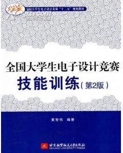 《全國大學生電子設計競賽技能訓練》