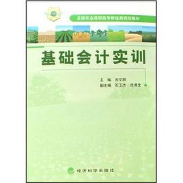 全國農業高職高專財經類規劃教材：基礎會計實訓