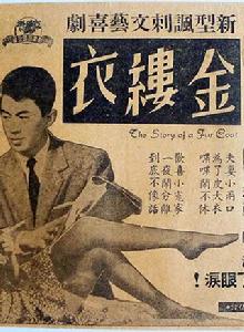 金縷衣[1956年唐煌導演香港電影]