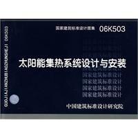 太陽能集熱系統設計與安裝