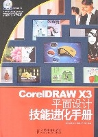 CoreIDRAWX3平面設計技能進化手冊