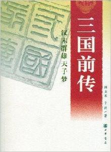 三國前傳：漢末群雄天子夢