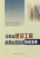 安徽省建設工程檢測人員培訓考核指南