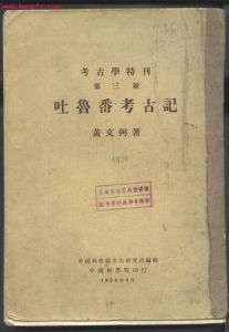 《吐魯番考古記》