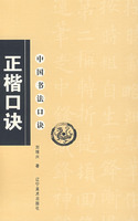 中國書法口訣：正楷口訣