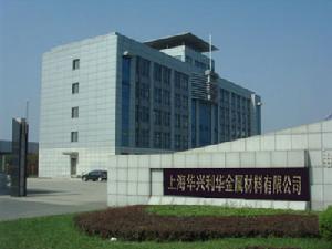 上海華興利華金屬材料有限公司