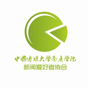 中國傳媒大學南廣學院新聞愛好者協會