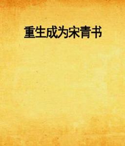 重生成為宋青書