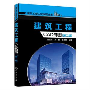 建築工程CAD製圖（第二版）