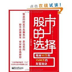 《股市的選擇：揭秘10萬到7500萬的財富秘訣》