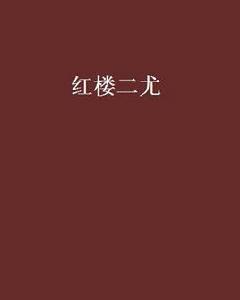 紅樓二尤[朱浩文創作小說]