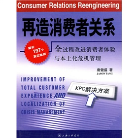 再造消費者關係：全過程改進消費者體驗與本土化危機管理