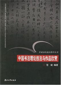 中國書法理論技法與作品欣賞