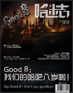 073 貼吧八周年特刊：Good 8