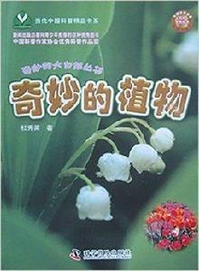 奇妙的大自然叢書：奇妙的植物